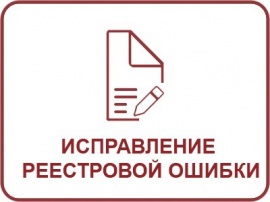 Исправление реестровой ошибки ЕГРН Кадастровые работы в Атнинском районе