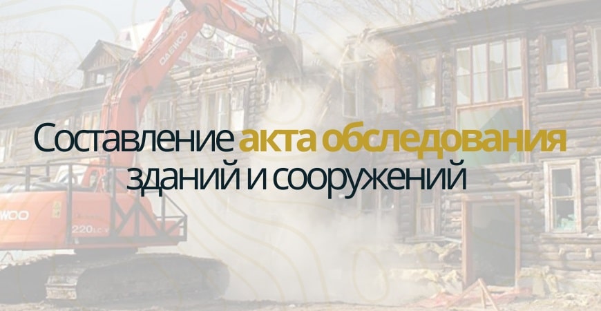 Акт обследования объекта недвижимости в Атнинском районе