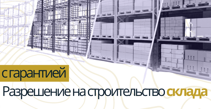 Разрешение на строительство склада в Атнинском районе