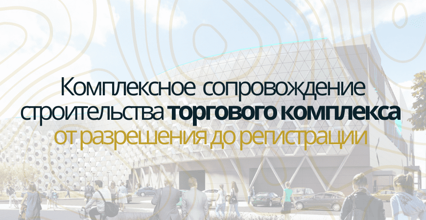 Сопровождение строительства торгового центра в Атнинском районе