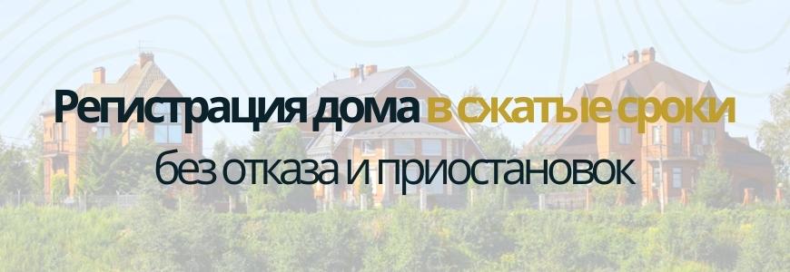 Регистрация частного жилого дома под ключ в селе Кшклово