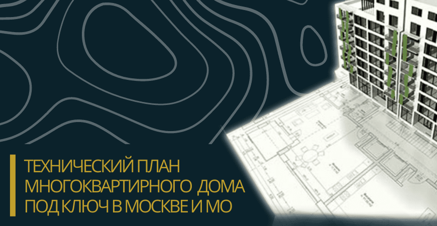 Технический план многоквартирного дома под ключ в Атнинском районе