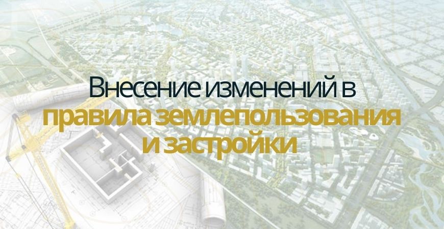 Внесение изменений в ПЗЗ в Атнинском районе